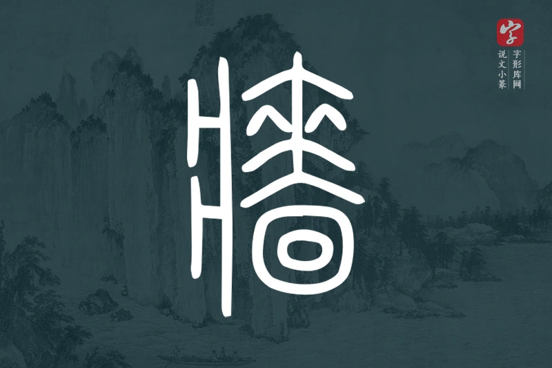 说文小篆文字“牆”字