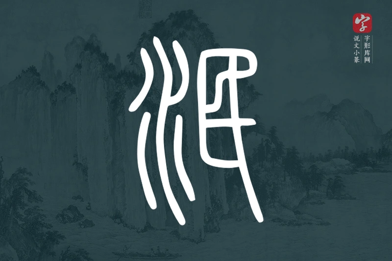 说文小篆文字“泯”字