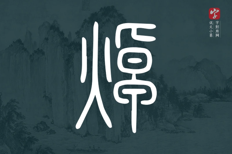 说文小篆文字“焯”字