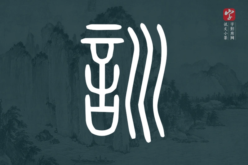 说文小篆文字“訓”字