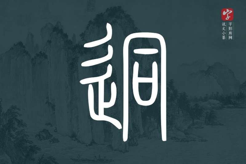 说文小篆文字“迵”字