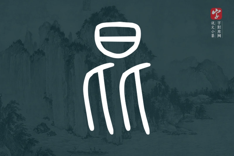 说文小篆文字“昆”字