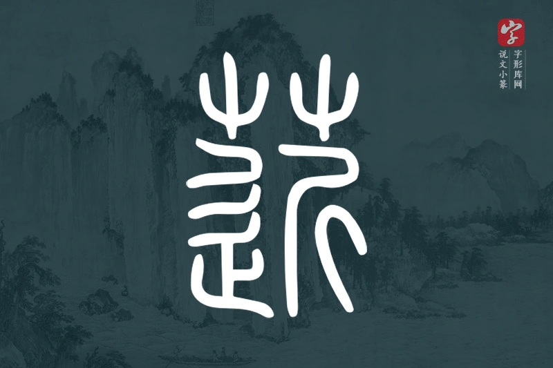 说文小篆文字“菦”字