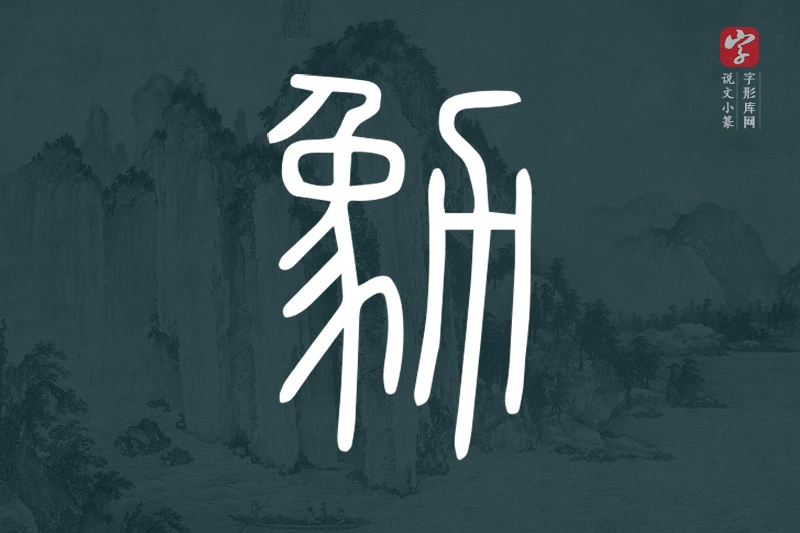 说文小篆文字“勨”字