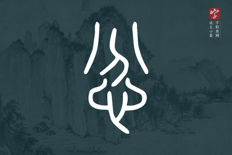 说文小篆文字“忿”字