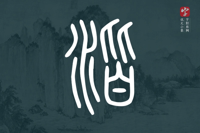 说文小篆文字“湝”字
