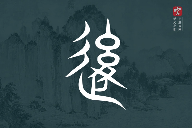 说文小篆文字“後”字