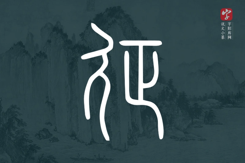 说文小篆文字“征”字