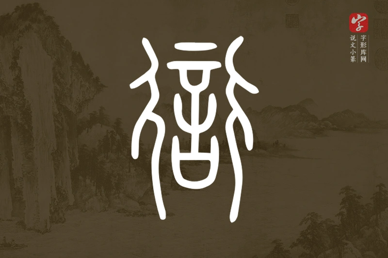 说文小篆文字“𧗳”字