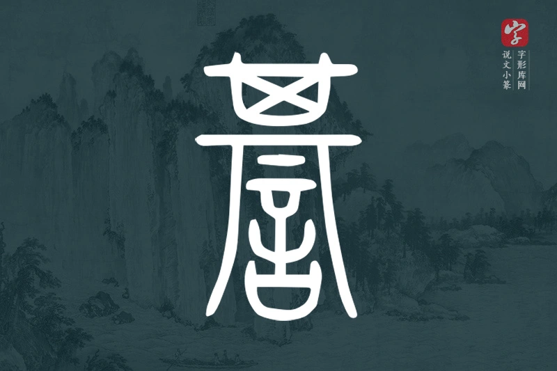 说文小篆文字“諅”字