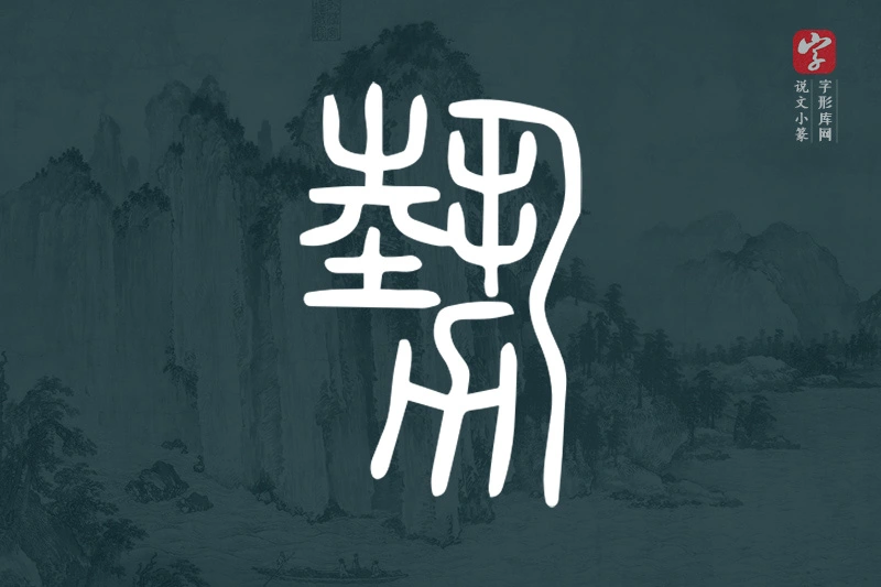 说文小篆文字“勢”字