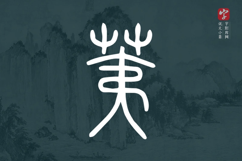 说文小篆文字“荑”字