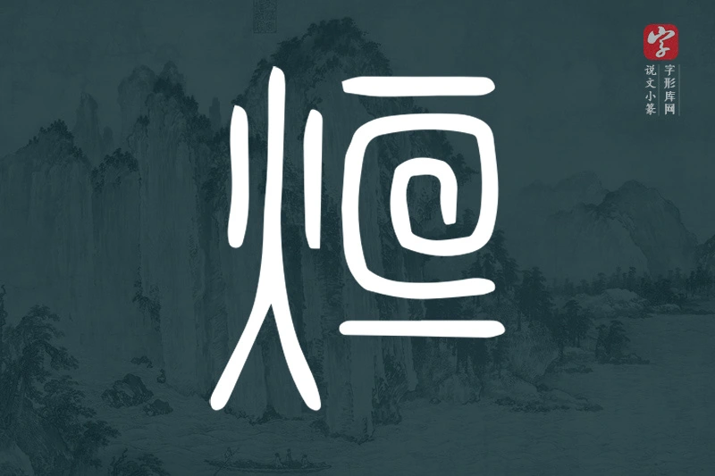 说文小篆文字“烜”字