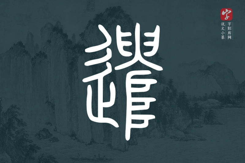 说文小篆文字“遣”字