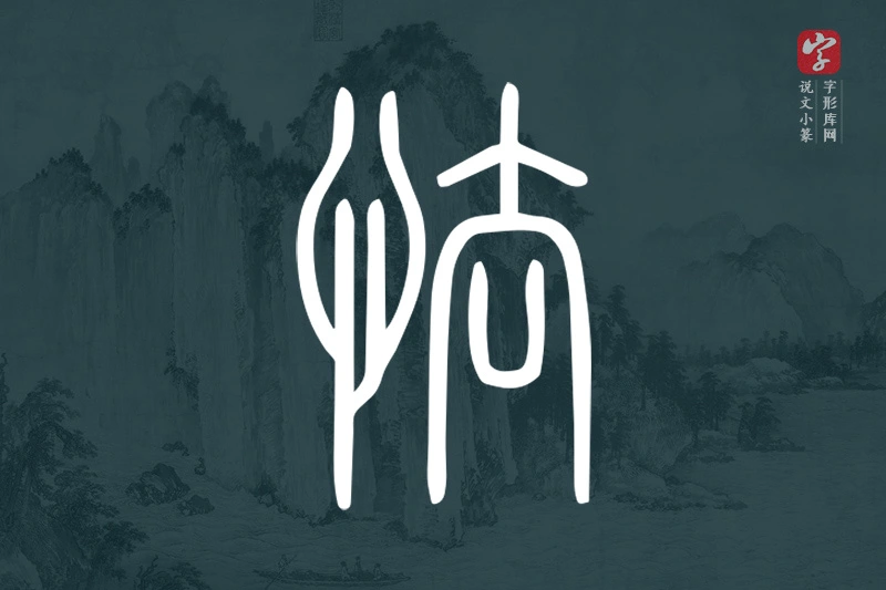 说文小篆文字“怯”字