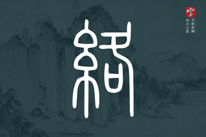说文小篆文字“絡”字