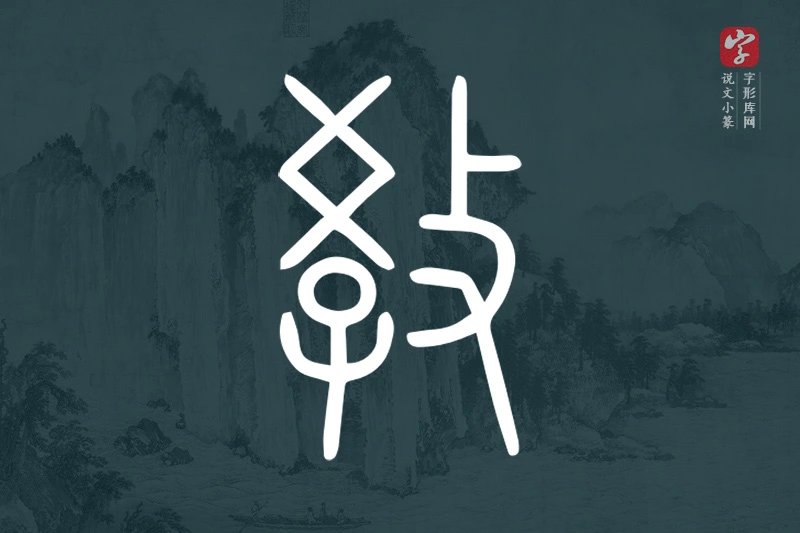 说文小篆文字“教”字