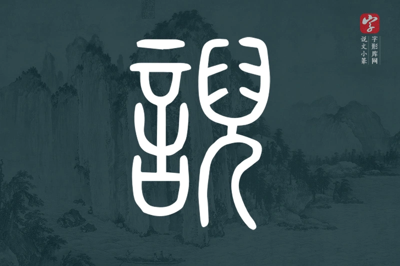 说文小篆文字“誽”字