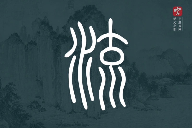 说文小篆文字“流”字