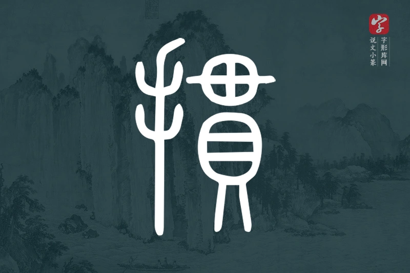 说文小篆文字“摜”字