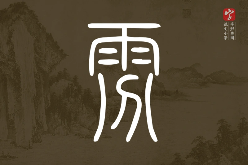 说文小篆文字“雰”字