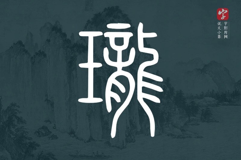 说文小篆文字“瓏”字