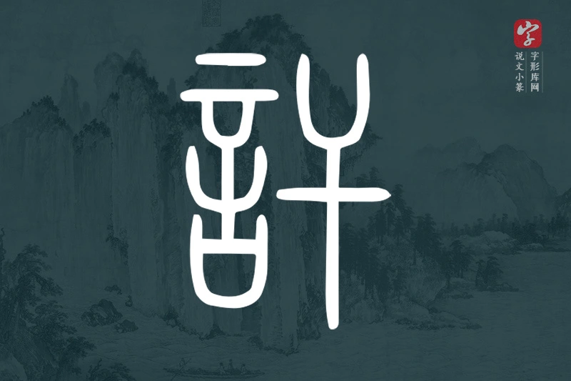 说文小篆文字“訐”字