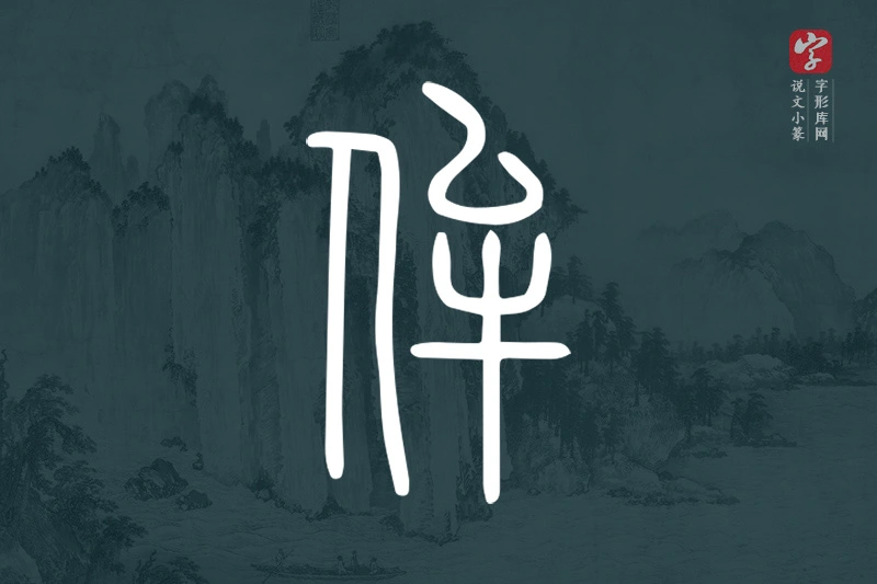 说文小篆文字“侔”字