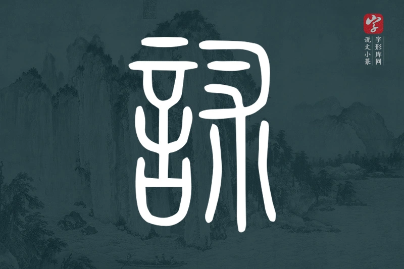 说文小篆文字“訹”字
