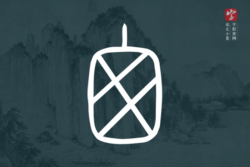 说文小篆文字“囪”字