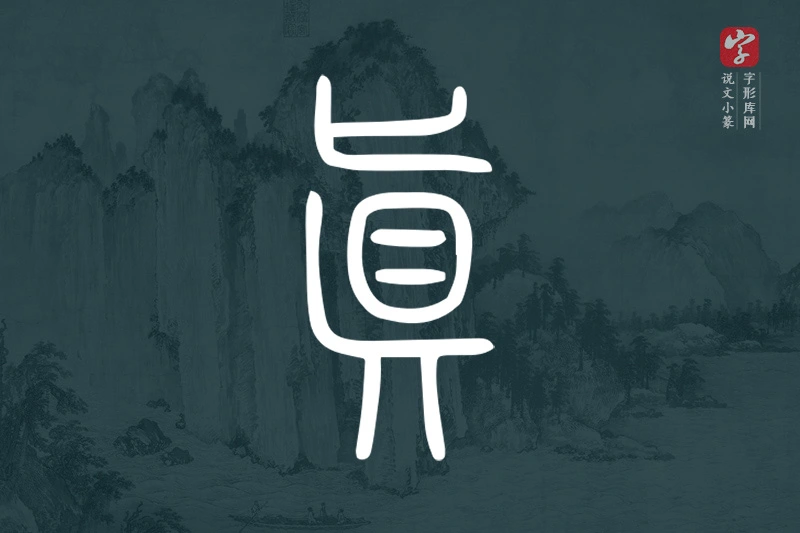 说文小篆文字“真”字