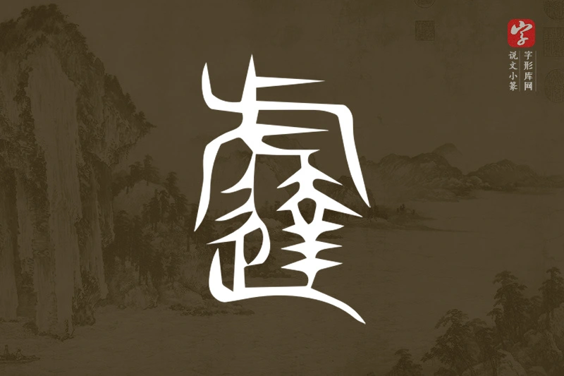 说文小篆文字“𨘈”字