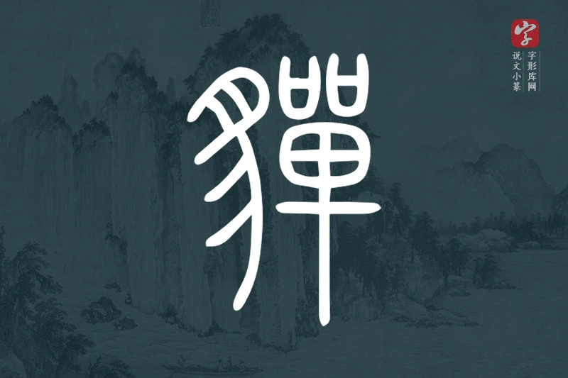 说文小篆文字“貚”字