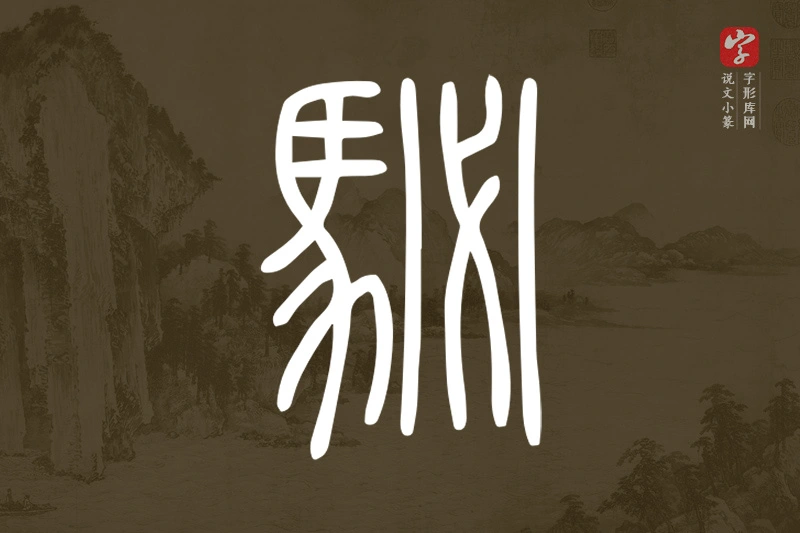 说文小篆文字“駜”字