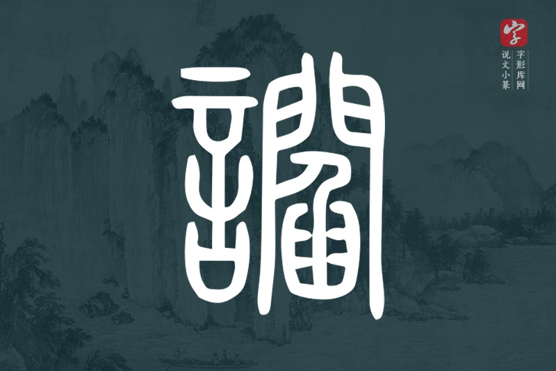 说文小篆文字“讇”字