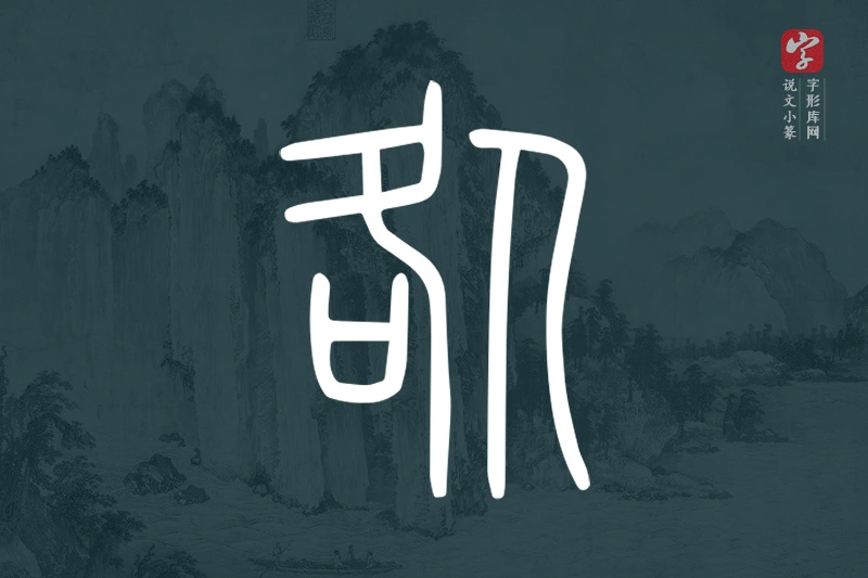 说文小篆文字“咎”字