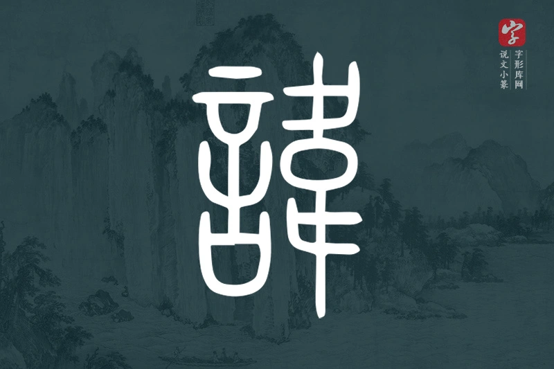 说文小篆文字“諱”字