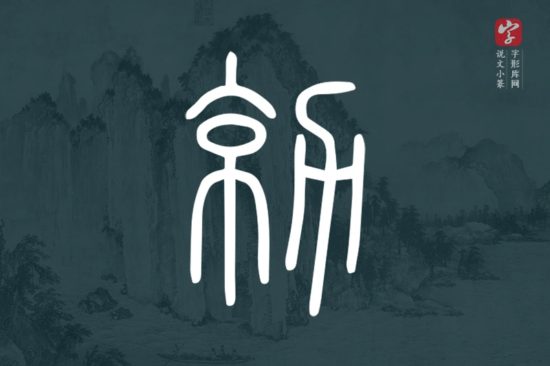 说文小篆文字“勍”字