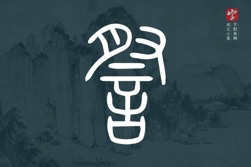 说文小篆文字“詧”字