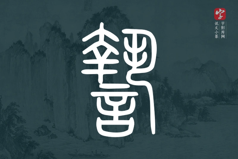 说文小篆文字“謺”字
