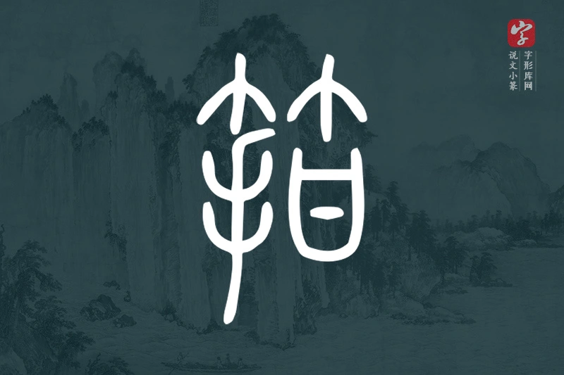 说文小篆文字“箝”字