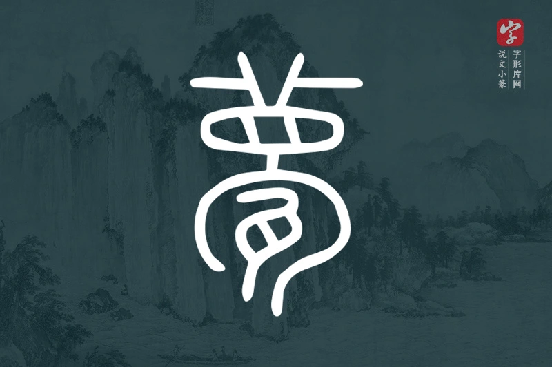说文小篆文字“甍”字