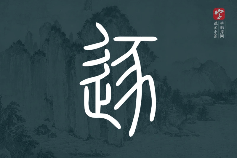 说文小篆文字“逐”字