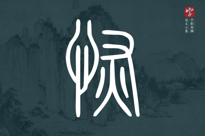 说文小篆文字“恢”字