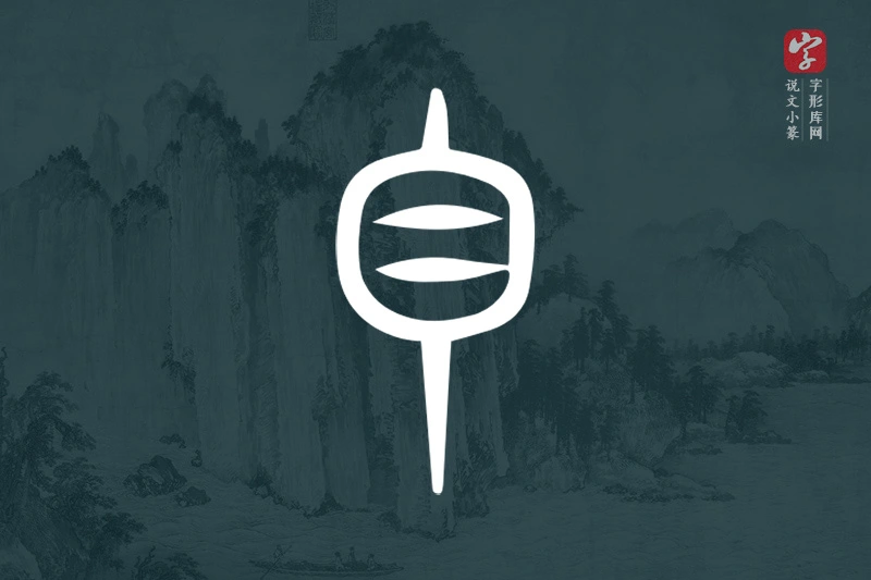 说文小篆文字“白”字