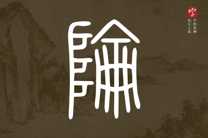 说文小篆文字“陯”字