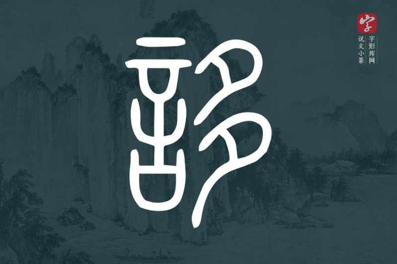 说文小篆文字“誃”字