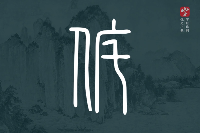 说文小篆文字“侂”字