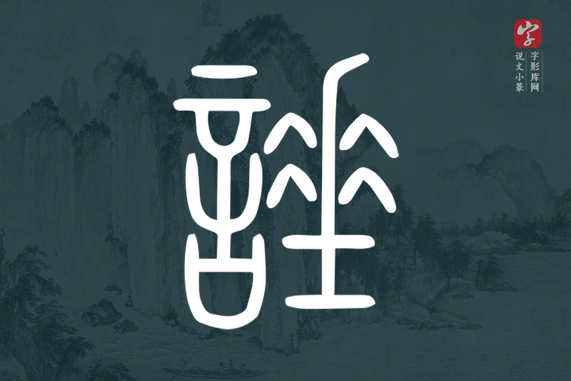 说文小篆文字“諈”字