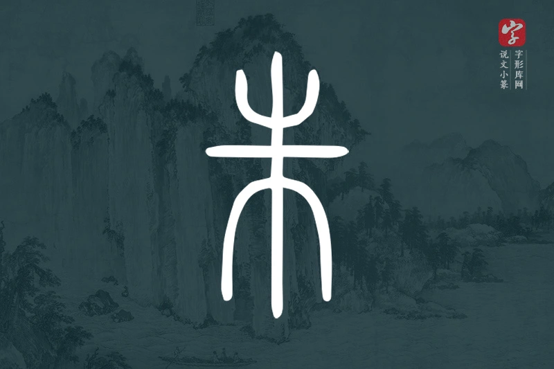 说文小篆文字“朱”字